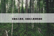 长春无人售货，长春无人售货机维修