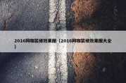 2016网咖装修效果图（2016网咖装修效果图大全）