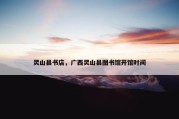 灵山县书店，广西灵山县图书馆开馆时间