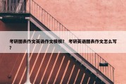 考研图表作文英语作文模板？ 考研英语图表作文怎么写？