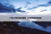 广东70年代农村做饭（70年代农村吃饭）