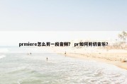 prmiere怎么剪一段音频？ pr如何剪切音乐？