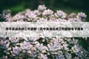 高中英语选修三外研版（高中英语选修三外研版电子课本）