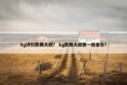 kg评价跳舞大叔？ kg跳舞大叔第一段音乐？