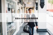 包含acrobpro9页码的词条