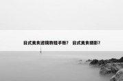 日式美食滤镜教程手账？ 日式美食摄影？