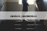 儿童礼物小书，儿童礼物排行榜2017