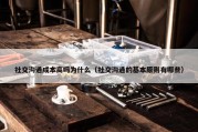 社交沟通成本高吗为什么（社交沟通的基本原则有哪些）