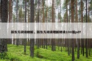 新东方阅读精解，新东方阅读理解精读100篇pdf