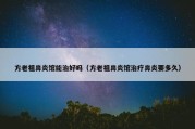 方老祖鼻炎馆能治好吗（方老祖鼻炎馆治疗鼻炎要多久）
