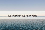 认字卡片游戏制作（认字卡最简单的游戏）