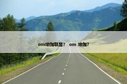 om瑜伽联盟？ om 瑜伽？