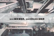 word制定课程表，word怎么设计课程表