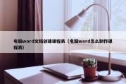电脑word文档创建课程表（电脑word怎么制作课程表）