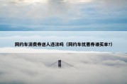 网约车消费券送人违法吗（网约车优惠券谁买单?）
