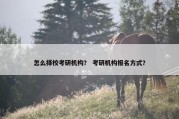 怎么择校考研机构？ 考研机构报名方式？