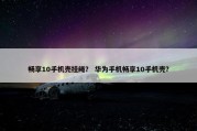 畅享10手机壳挂绳？ 华为手机畅享10手机壳？
