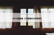 6070后副业（70后做什么生意好）