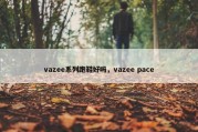 vazee系列跑鞋好吗，vazee pace