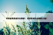 考研通用英语作文模板？ 考研英语作文模板10篇？
