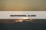 墙面瓷砖地板瓷砖裂缝，墙上瓷砖裂