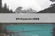 关于adopeprmiere的信息
