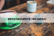 语言社交沟通包含哪些内容（语言沟通的定义）