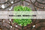 周进步excel课程，策栩课堂Excel课程