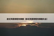 欧式风格橱柜效果图（欧式风格橱柜效果图大全）