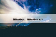 托福口语tpo？ 托福口语TPO61？