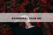 青年记者期刊发表？ 青年记者 投稿？