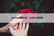 audition伴奏办法？ audition做伴奏？