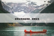 崇明女性创业项目，崇明女生