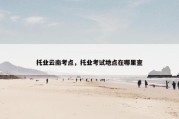 托业云南考点，托业考试地点在哪里查