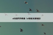 ai文案写作教案（ai智能文案体验）
