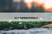 关于广东老板商业思维的信息