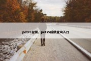 pets5全国，pets5成绩查询入口