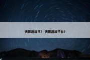 光影游戏币？ 光影游戏平台？