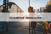 1905会员账号分享（如何成为1905会员）