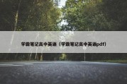 学霸笔记高中英语（学霸笔记高中英语pdf）