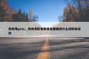 苏州考pets，苏州考配电和变电要提供什么材料和证件