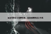 延吉市钟点工招聘信息，延吉招聘钟点工今天