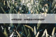 小学生运动？ 20项适合小学生的运动？