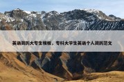 英语简历大专生模板，专科大学生英语个人简历范文