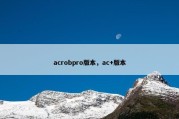 acrobpro版本，ac+版本