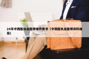 24年中西医执业医师推荐用书（中西医执业医师资料推荐）