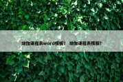 瑜伽课程表word模板？ 瑜伽课程表模版？