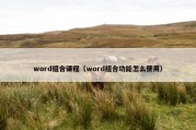 word组合课程（word组合功能怎么使用）
