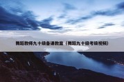 舞蹈教师九十级备课教案（舞蹈九十级考级视频）
