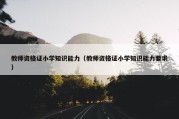 教师资格证小学知识能力（教师资格证小学知识能力要求）